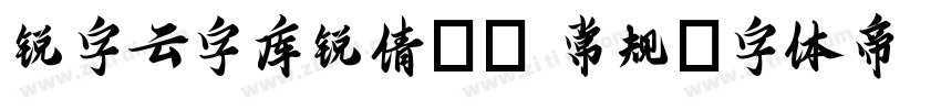 锐字云字库锐倩GB 常规字体转换